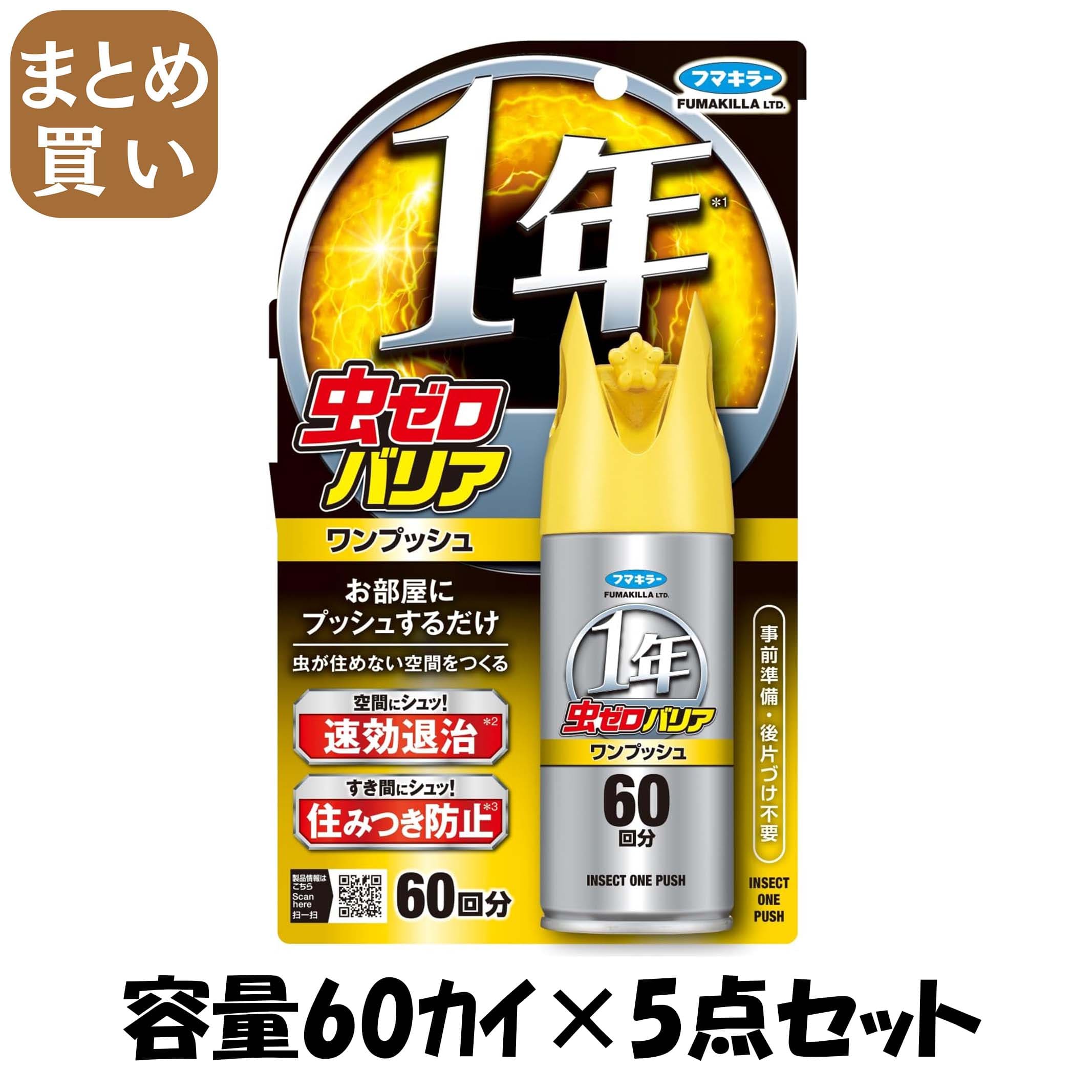 【まとめ買い】虫ゼロバリアワンプッシュ６０回分 容量60ｶｲ×5点セット フマキラー 殺虫剤