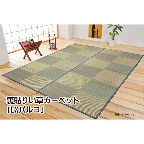 い草花ござカーペット DXパルコ裏貼CP ブラウン 江戸間6畳（261352cm） （裏：不織布）