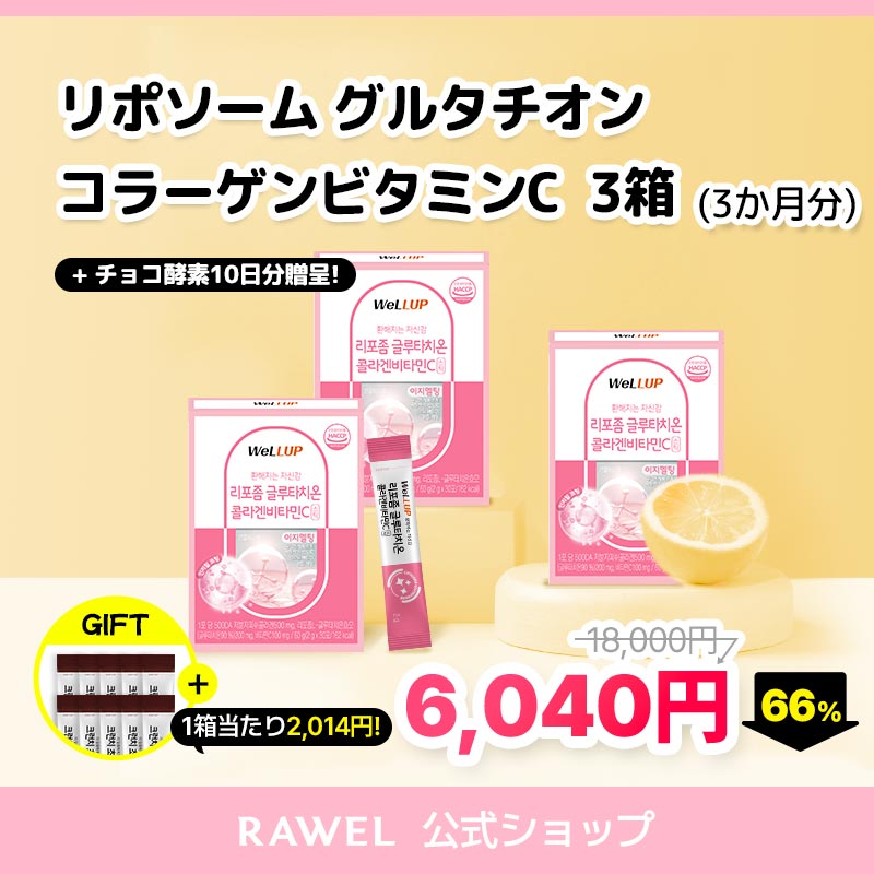 [8/31~9/12 メガ割+おまけ][3か月分] NEW! Youtube人気爆発明るい肌サプリ/高吸収率·高含有リポソームグルタチオンコラーゲンビタミンC/完璧な効果 飲むサンスクリーン