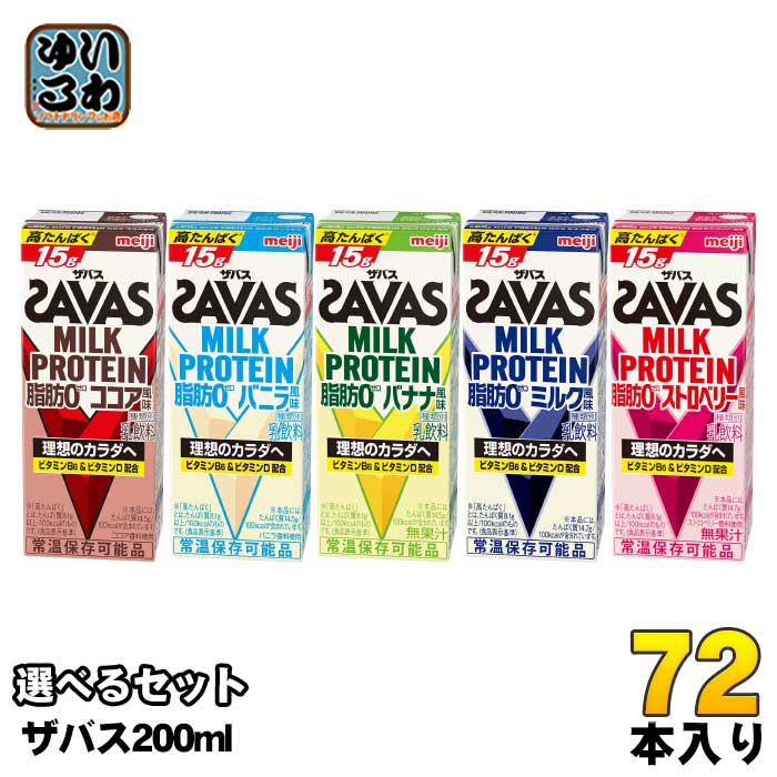 明治 ザバス ミルクプロテイン 200ml 紙パック 選べる 72本 (24本×3) SAVAS 脂肪0 milk protein ココア バニラ バナナ ミルク ストロベリー 乳飲料 ビタミン 高た