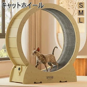 キャット ホイール 猫 猫おもちゃ ランニングホイール キャットウォーク キャット運動 鍛錬 鍛える 猫回し車 ローラーミュート猫 ネコ ホイール 猫のトレッドミルの車輪 猫用ホイール 太さ対策 猫用