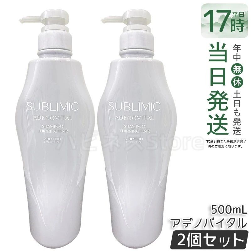 【2個セット】資生堂 サブリミック アデノバイタル シャンプー 500mL アデノバイタル シャンプー 育毛 ハリ コシ ボリューム 頭皮ケア エイジングケア サロン専売品