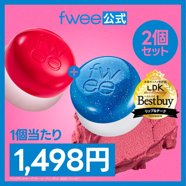 fwee リップアンドチーク　ブラーリープリンポット　5色セット リップアンドチーク ブラーリープリンポット / fwee(フィー