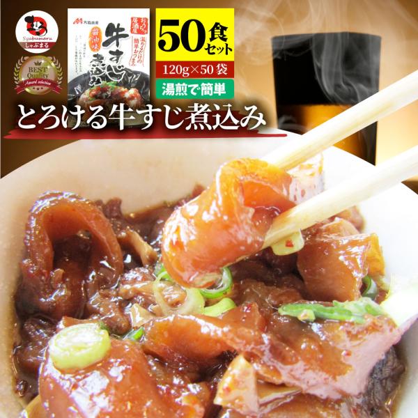 牛すじ 煮込み 醤油味 50個セット レトルト おつまみ 常温保存 仕送り 牛肉 送料無料 居酒屋の味 すじ 備蓄 備蓄食 食料 備蓄品