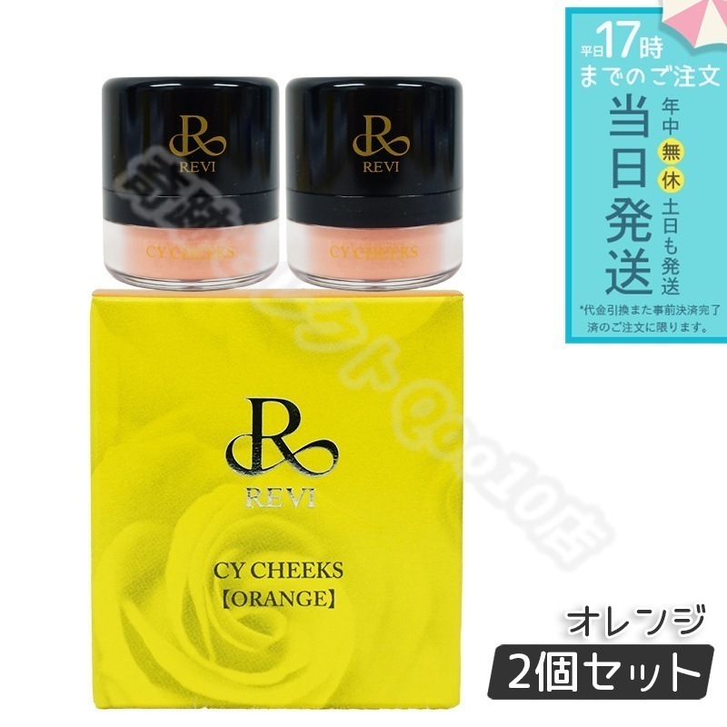 ルヴィ CYチーク オレンジ 30g 2個セット REVI REBORN LASH 銀座ロッソ ROSSO サロン専売品 チーク REVISOME