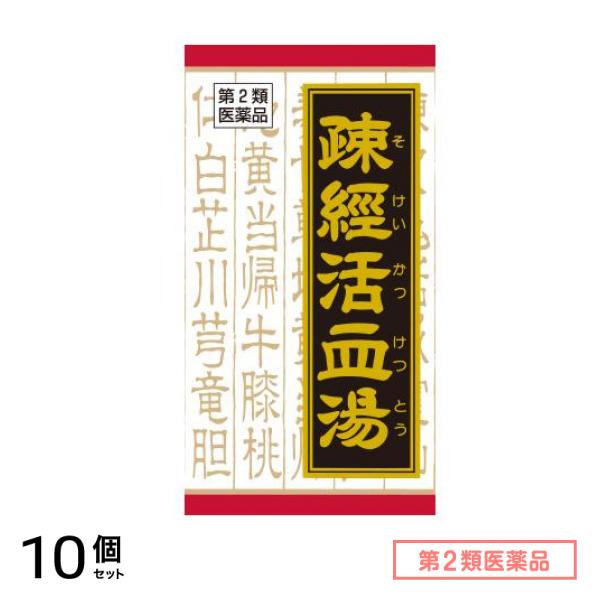 第２類医薬品 T-60クラシエ 疎経活血湯エキス錠 180錠 10個セット