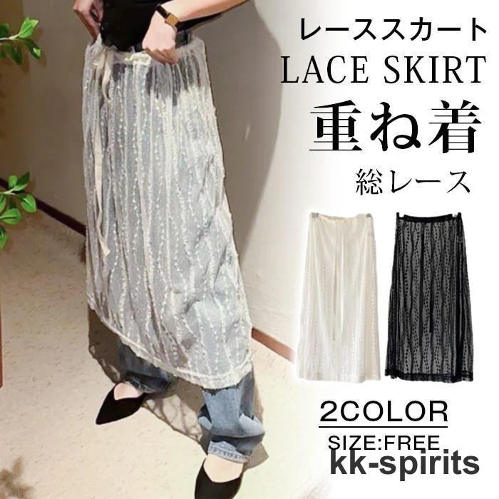 【超お得1つ買うと10個もらえる】新調したいレーススカート レディース シアースカート レイヤード スカート 総レース 付け裾 つけ裾 透かし編み ロング丈 マキシ丈 フレアスカート