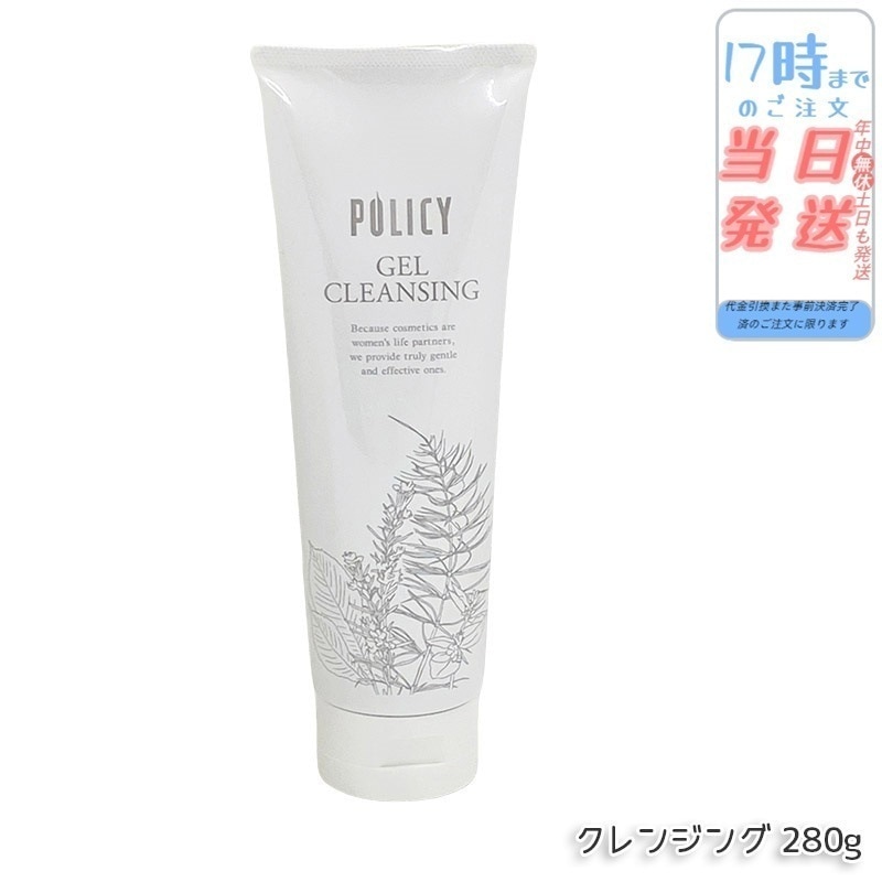 ポリシー化粧品280g ゲルクレンジング 徳用サイズ 無添加 オイルフリー 敏感肌 毛穴 黒ずみ 角栓 保湿 W洗顔不要 日本製