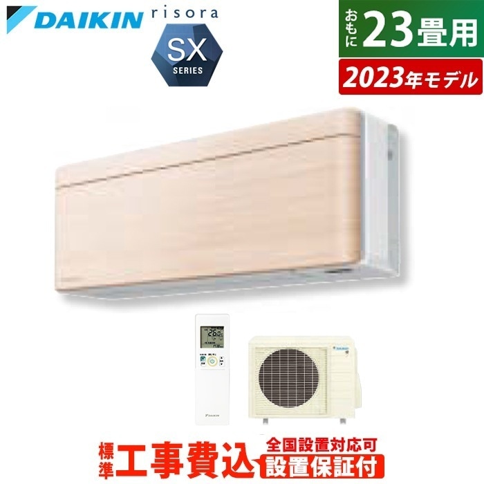 エアコン 23畳用 工事費込み 7.1kW 200V リソラ SXシリーズ 2023年モデル S713ATSV-C-SET ナチュラルウッド S713ATSV-C-ko3 室外電源モデル