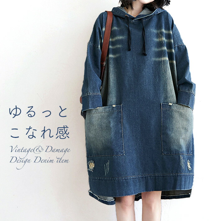 デニム パーカー ワンピース デニムワンピース パーカーワンピース ひざ丈ワンピース マタニティ ヴィンテージ ダメージ ロング フード付き ゆったり 膝丈 カジュアル 大きいサイズ 春 秋 冬
