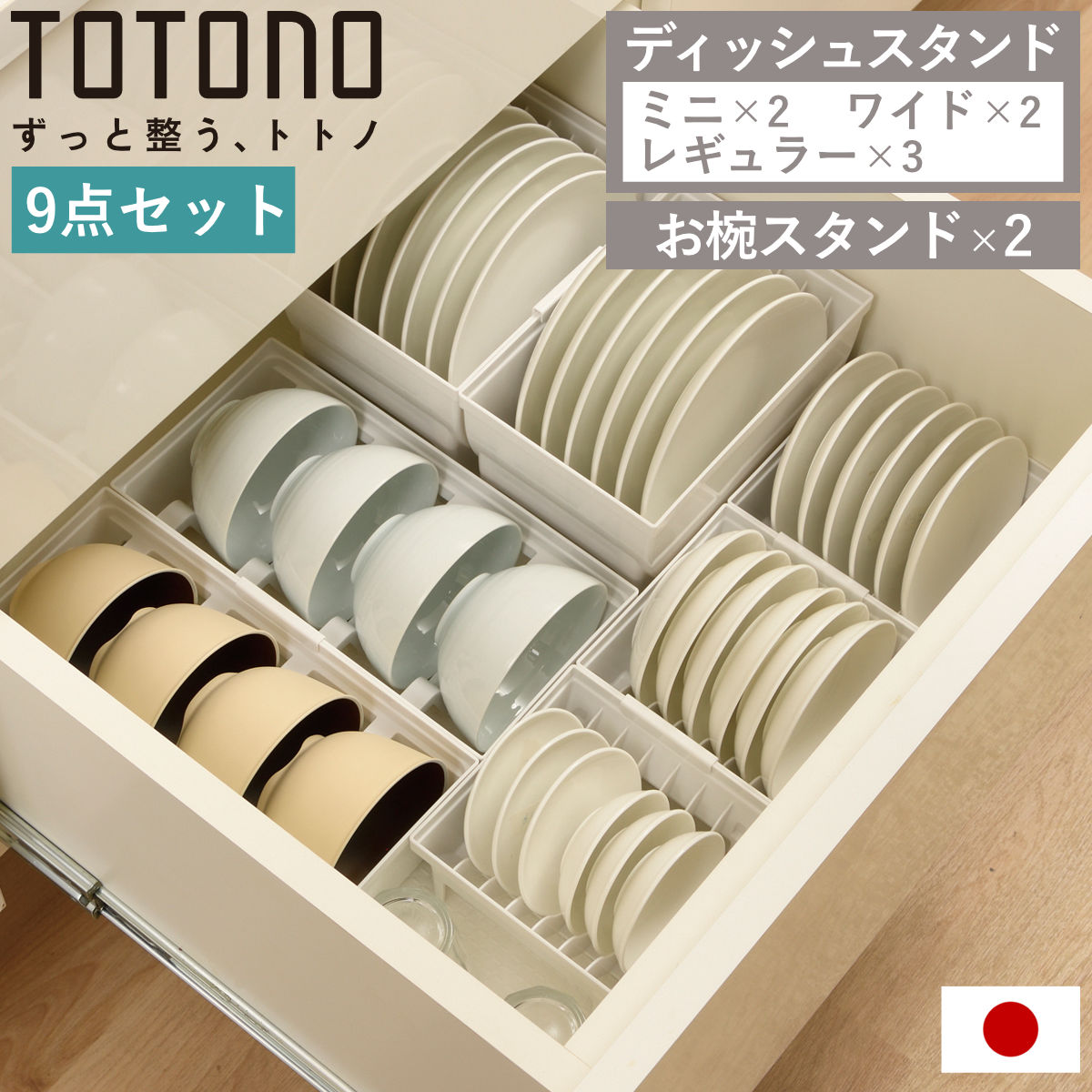 トトノ 引き出し用 ディッシュスタンド 9点セット ミニ レギュラー ワイド お椀 ミニx2 レギュラーx3 ワイドx2 お椀x2 お皿 収納 日本製 食器収納 食器立て 食器ラック 茶碗
