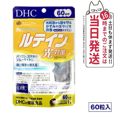 他サイト： ルテイン 光対策 60粒 60日分 サプリメント 健康食品 徳用 サプリの商品画像