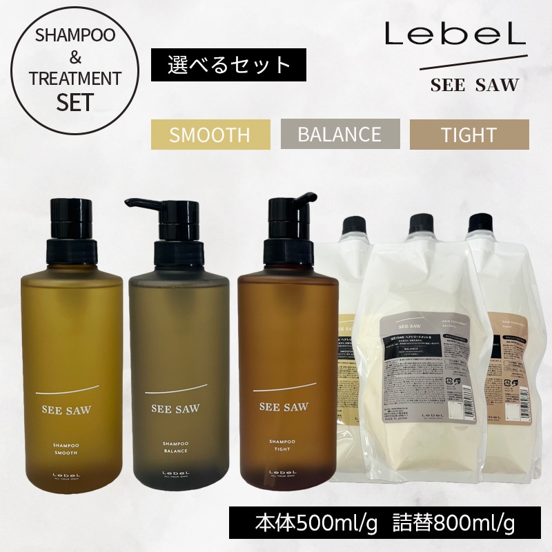 選べる（本体500ml/g レフィル800ml/g）ルベル シーソー ヘア＆スキャルプシャンプー＆ヘアトリートメント セット（バランス/スムース/タイト）ルベル シーソー シャンプー