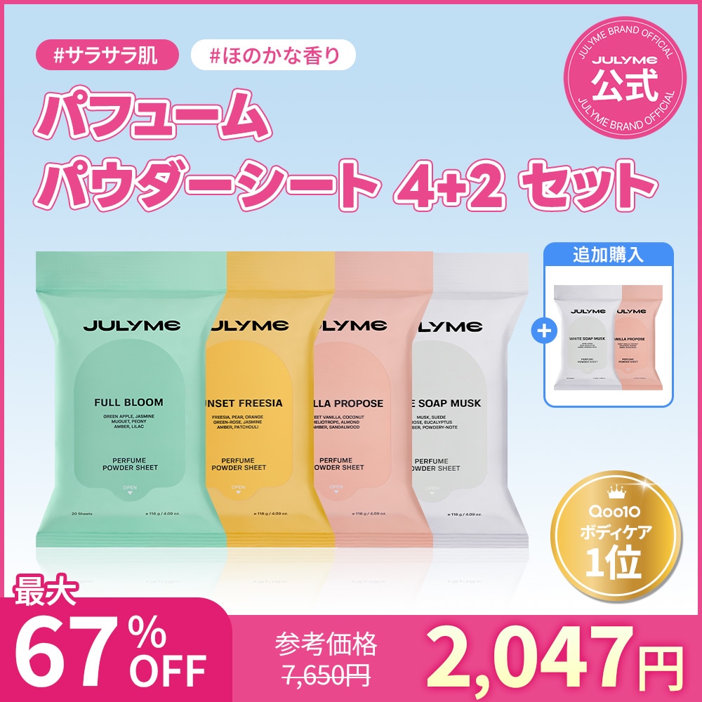 Qoo10] JUL7ME [公式] パフュームパウダーシート4個セ : ボディ