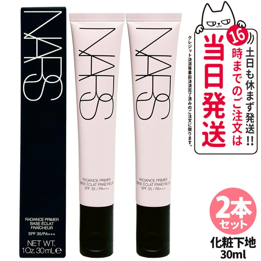 【2本セット正規品】NARS ナーズ ラディアンスプライマー 30ml 化粧下地 SPF35 PA+++ ツヤ肌 保湿 ピンクパール 毛穴カバー UVカット ベースメイク メイクアップ デパコス 長時