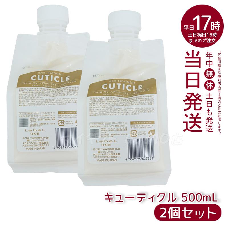 【2個セット】 ルベル ワン ヘアトリートメント キューティクル 500ml パウチ 詰替 レフィル TREATMENT CUTICLE LebeL ONE