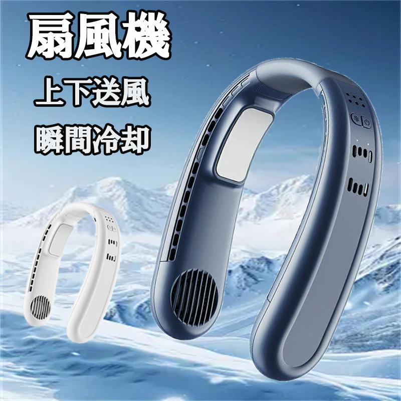 【本日限定】【期間特恵】首掛け扇機 ネッククーラー 瞬間冷却 三段階量 上下送 軽量冷却プレート付 夏必須アイテム 扇機 半導体冷却 熱中症対策 量調整 節電 2025 最新 夏用