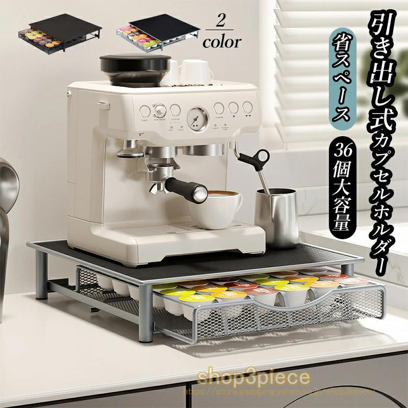カプセルホルダー 引き出し式 カプセル収納 カプセルケース カプセルストレージ 収納スタンド コーヒーカプセル収納 コーヒーカプセルスタンド コーヒーカプセル