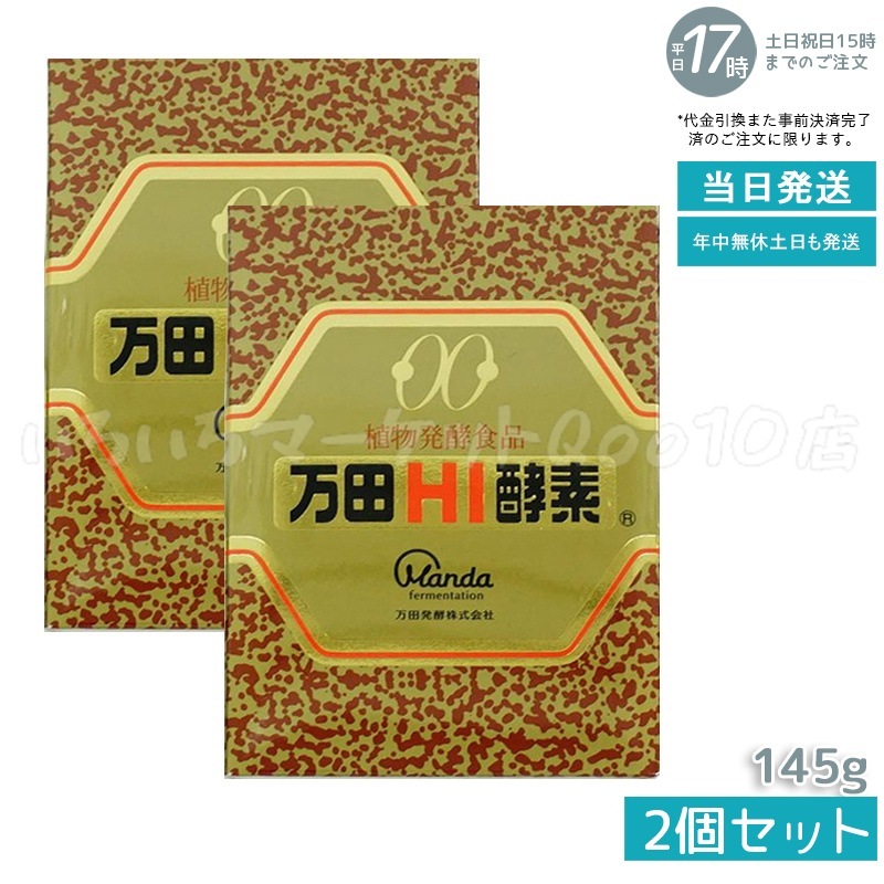 【2個セット】 万田HI酵素 瓶タイプ 145g 植物発酵食品 健康サポート