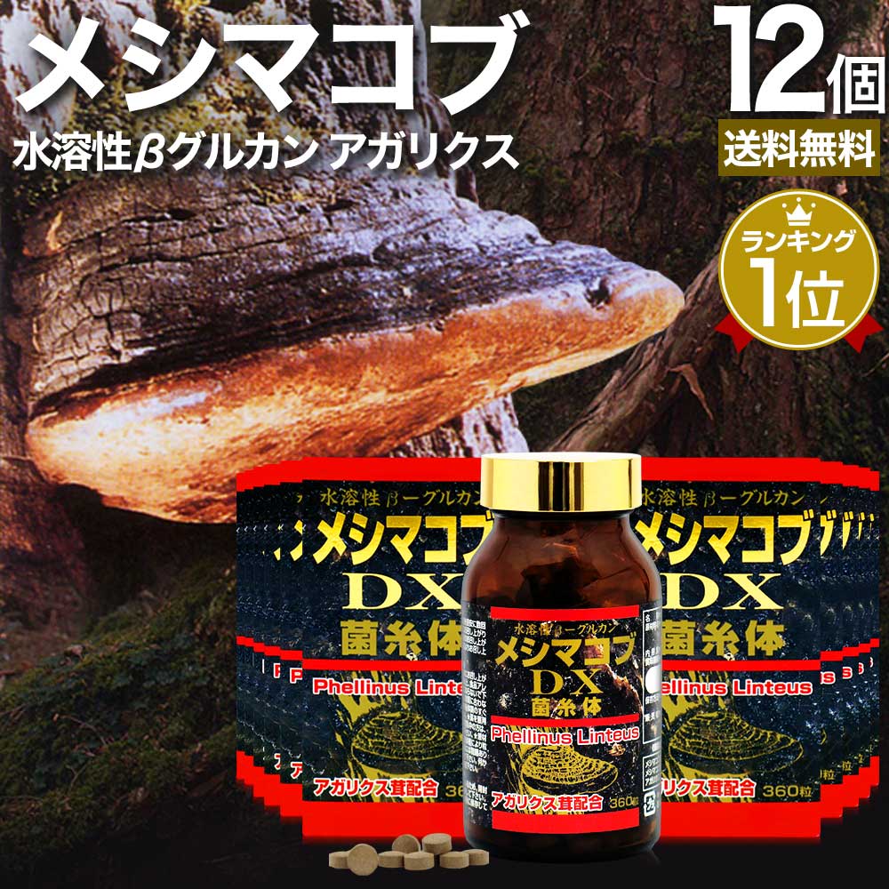 メシマコブDX 360粒*12個 約360日分 サプリメント サプリ