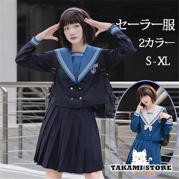 【即納】セーラー服 卒業式 女子 学生制服 長袖 女子高生スカート 制服コスプレ レディース 高校生 お受験 発表会 入学 通学 ジュニア 中学生 卒業式
