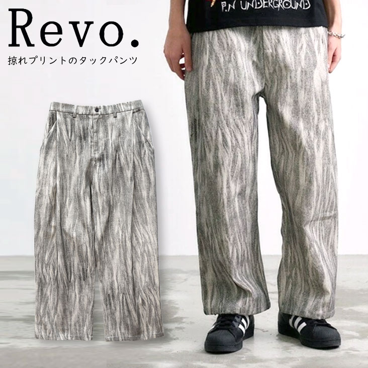 Revo. レヴォ タックパンツ 擦れプリント ツイルパンツ 綿100％ コットン トレンド グランジ ルーズ ゆったり 上品 カジュアル 大人 おしゃれ かっこいい 太め TH-3915