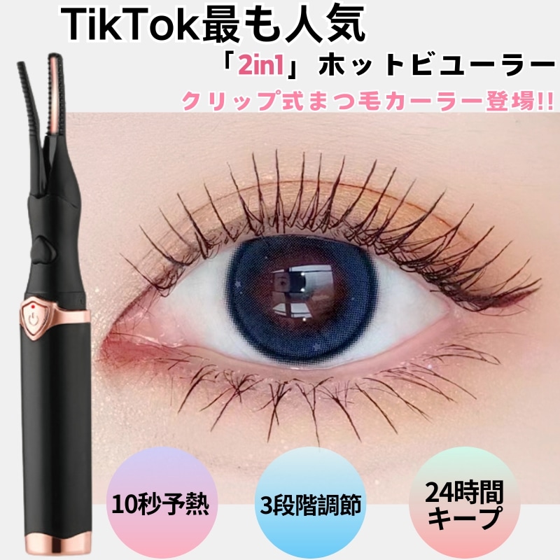 【急速出荷】TikTok人気/ホットビューラー/3段階温度調整/USB充電/3秒急速予熱/火傷防止均一発熱/24時間キープカール/qoo10 の 日/ホッとビューラー 持ち運びやすい軽量 ビューラー