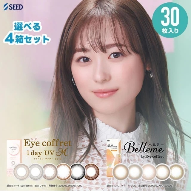 アイコフレとベルミーから選択OK アイコフレワンデーUVM / ベルミー 30枚入 × 4箱セット SEED シード アイコフレワンデー ベルミー bellme 福原遥 ワンデー カラコン