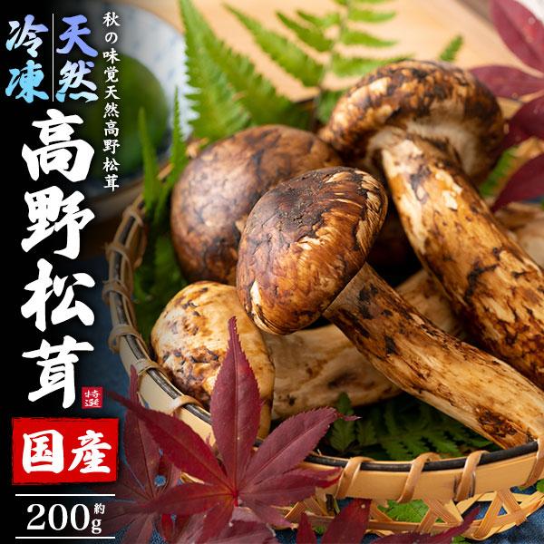 国産 天然 高野松茸 冷凍 約200g 和歌山県高野町 松茸 マツタケ 野菜 秋の味覚の王様 季節の食材 和食 調味料 お取り寄せ食材 数量限定 冷凍便