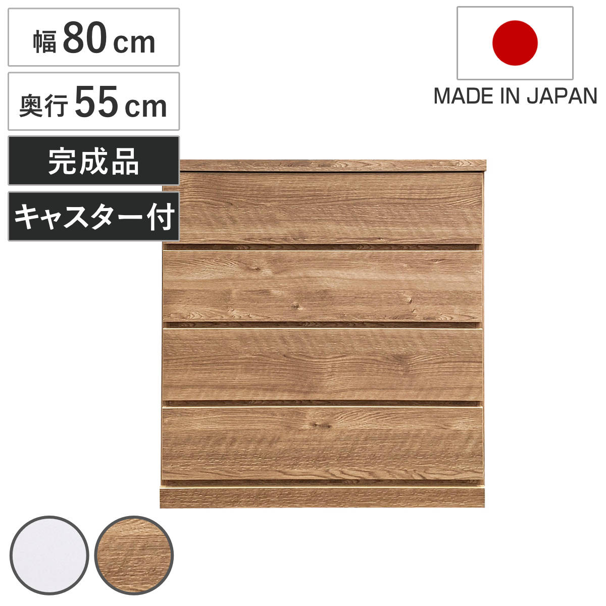 チェスト 幅80cm 4段 押し入れ収納 引き出し 衣類収納 キャスター付き 日本製 完成品 背面化粧 たんす 押し入れ 奥行55cm 収納 四段 奥行深 全段スライドレール 隠しキャスター