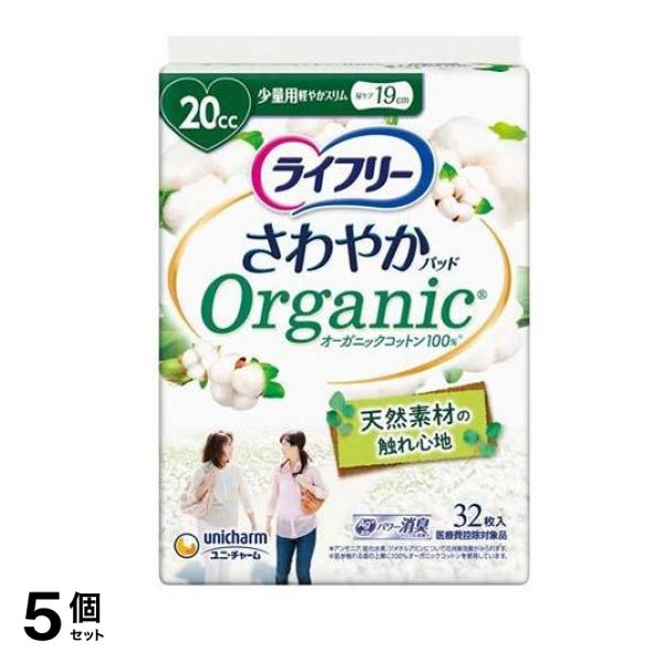 ライフリー さわやかパッド オーガニックコットン 少量用 20cc 32枚入 5個セット