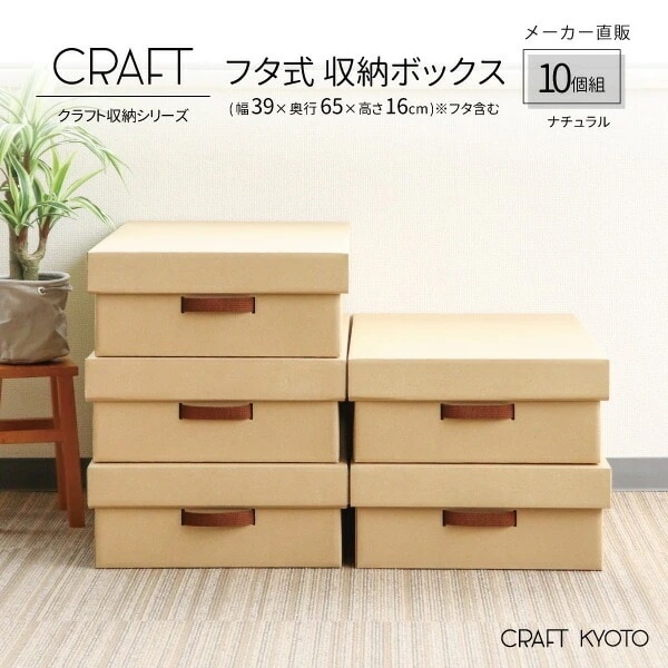 CRAFT 押入れ用 フタ式 収納ボックス 10個組 ナチュラル ダンボール 段ボール 衣装ケース ボックス 収納 ふた付き ダンボール 洋服 衣類 収納ケース 押し入れ 日本製 クラフト ボックス