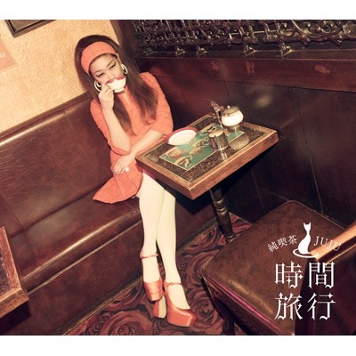 JUJU 昭和洋楽 純喫茶JUJU「時間旅行」【初回生産限定盤A】(CD+DVD) 新品未開封