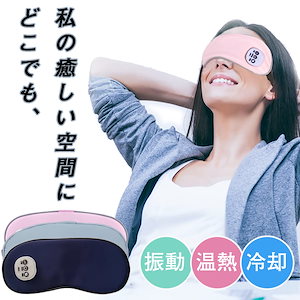 「温感&冷感& 振動」暑い夏の対策ホットアイマスク USB充電式 5段階振動 3段階温熱 遮光 安眠 アイマッサージャー ジェルパッド付き 自動オフふわふわ素材 日本語取扱説明書