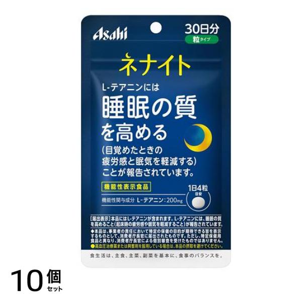 アサヒ ネナイト 粒タイプ 30日分 120粒入 10個セット