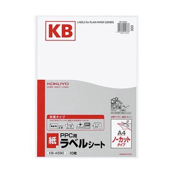 （まとめ）コクヨ PPC用 紙ラベル（共用タイプ）A4 ノーカット KB-A590 1セット（50シート：10シート×5冊）(×5セット) 13,466円