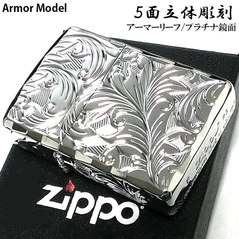 ZIPPO アーマー ジッポ ライター 5面立体彫刻 唐草 リーフ 鏡面 プラチナシルバー 深彫り 銀 かっこいい 両面シャインレイ 重厚 高級 メンズ ギフト レディース 15,392円