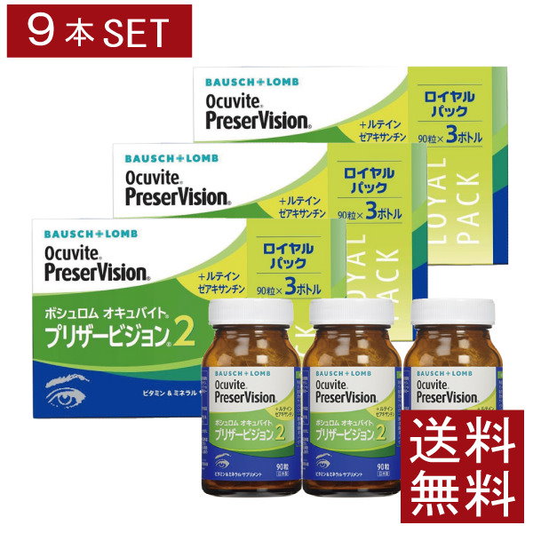 ボシュロム オキュバイト プリザービジョン2 ロイヤルパック 90粒×3本 1箱