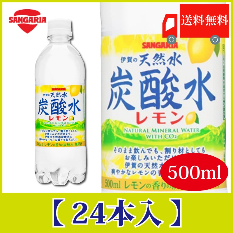 全ての ふるさと納税 伊賀市 サンガリア 伊賀の天然水強炭酸水レモン 500ml 24本入 1ケース materialworldblog.com