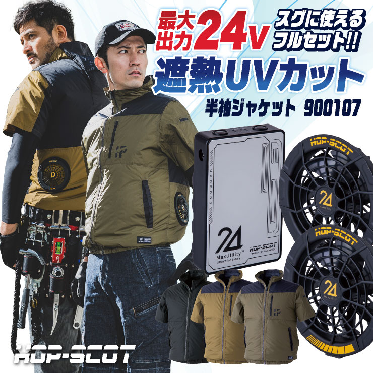 HOP-SCOT 空調作業服 半袖ジャケット ファン・バッテリー フルセット 空調ウェア 春夏 作業着 ブルゾン メンズ レディース 涼しい 熱中症対策 /cs-900107-l