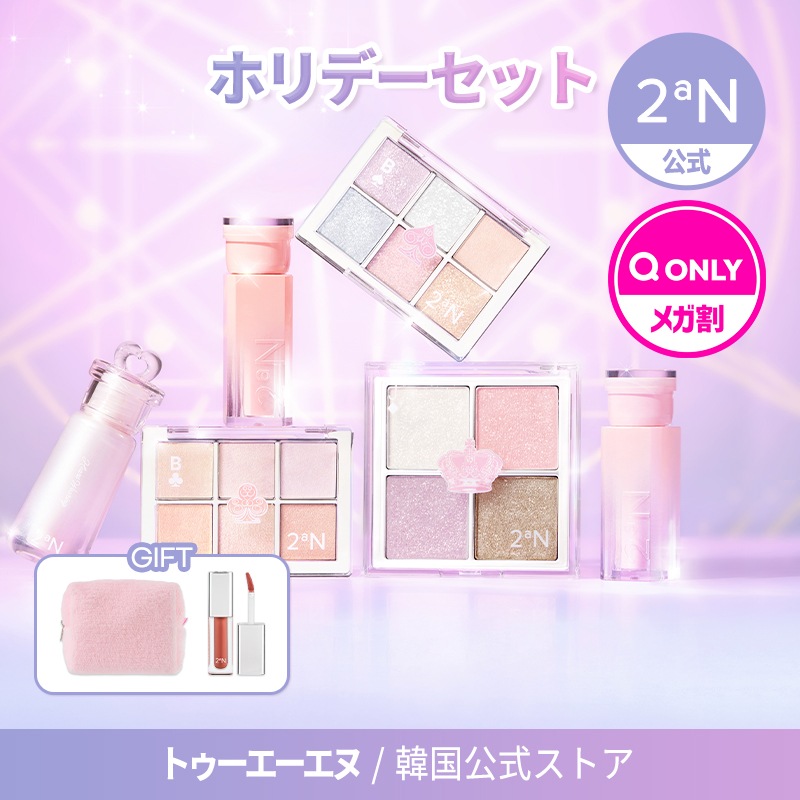 Qoo10] 2ªN 【公式】【数量限定】ホリデーコレクション : ポイントメイク