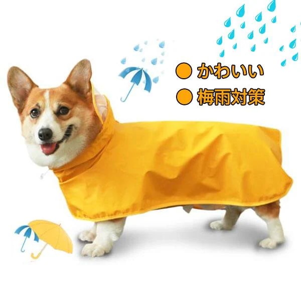 人気の新作先行発売小型犬 ポンチョ ペット服 犬用 かわいい 犬用レインコート 散歩 梅雨 防水 コーギー 可愛い 雨具 雨天対策 レインコート カッパ【短納期】