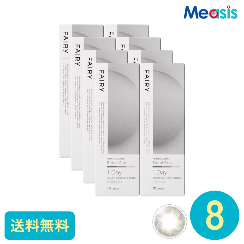 フェアリーワンデーニュートラル アンニュイグレー 10枚 8箱 シンシア カラーサークルレンズ