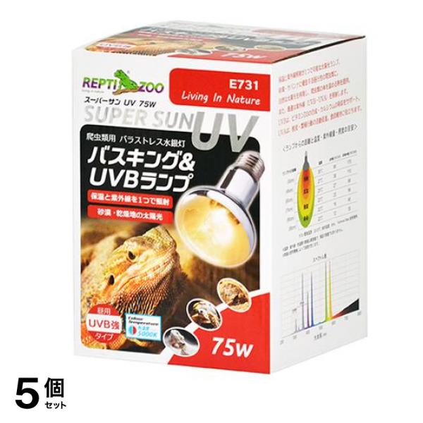 REPTIZOO 爬虫類用ランプ スーパーサンUV 75W E731 1個入 5個セット