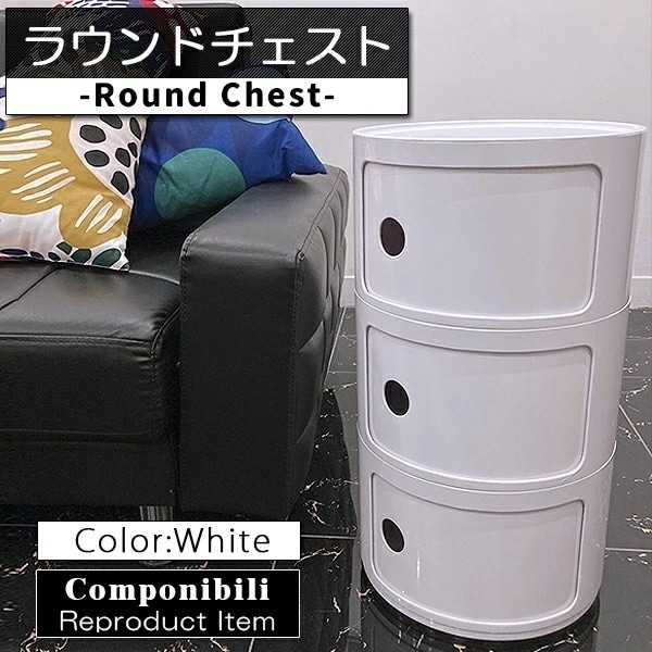 コンポニビリ 3段 リプロダクト デザイナーズ家具 収納 ボックス チェスト 収納ボックス ホワイト