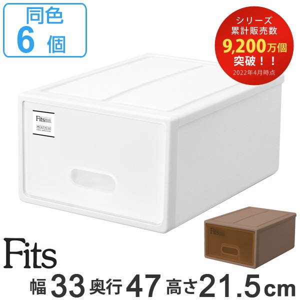 収納ケース Fits フィッツケース S 同色6個セット ホワイト MONO ホワイト ブラウン 引き出し 収納ボックス 衣装ケース フィッツ 収納 クローゼット収納 モノ ケース ボックス