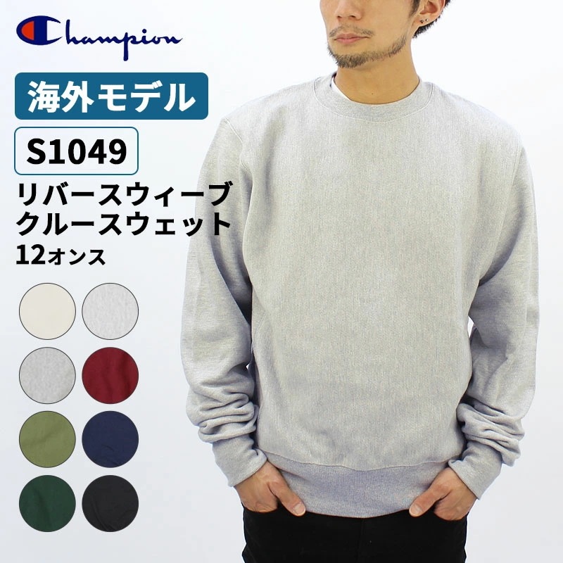 チャンピオン Champion リバースウィーブ 12oz クルースウェット Reverse Weave 12oz Crew トレーナー s149 メンズ トップス s1049