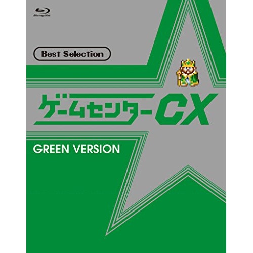 有野晋哉(よゐこ) ／ ゲームセンターCX ベストセレクション 緑盤(Blu-ray Disc) (Blu-ray) BBXE-264