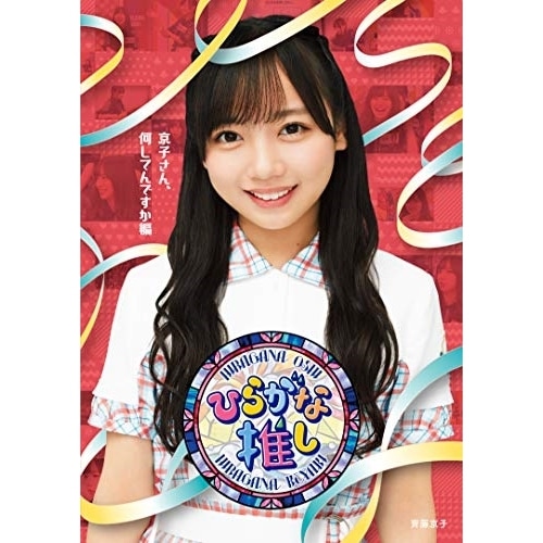 けやき坂46(ひらがなけやき) ／ ひらがな推し 京子さん何してんですか編(Blu-ray Disc) (Blu-ray) SRXW-35