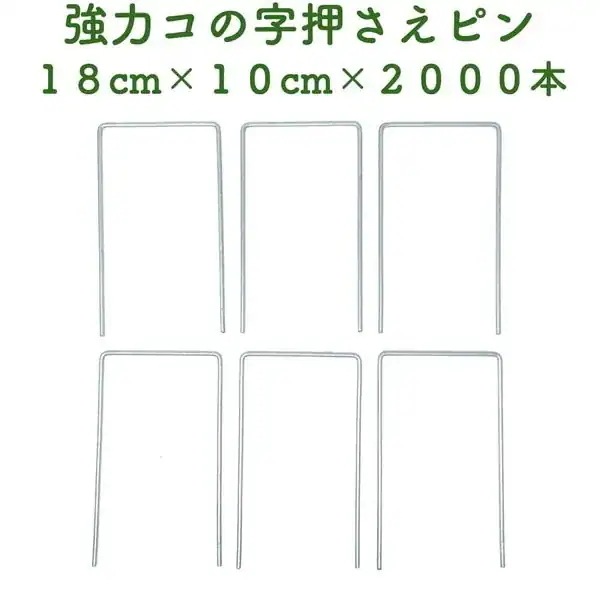防草シート用 強力コの字固定ピン 18cm10cm 2000本セット アンカーピン